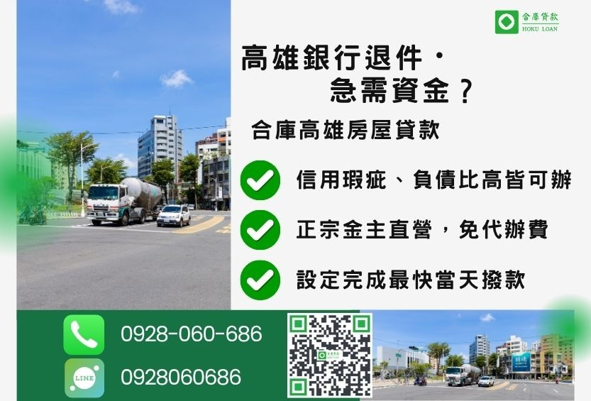 高雄房屋貸款推薦-合庫貸款金主直營，針對高雄銀行退件屋主提供極速二胎方案。