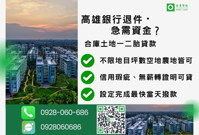 高雄土地一二胎貸款推薦-合庫貸款金主直營,針對高雄銀行退件屋主提供極速二胎方案。