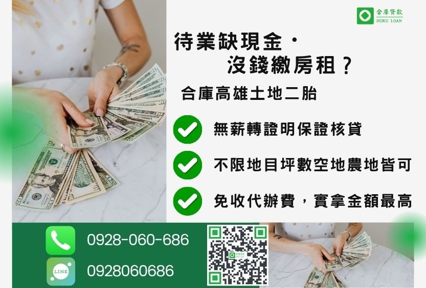 高雄土地二胎推薦-合庫貸款金主直營，針對高雄銀行退件屋主提供極速二胎方案。