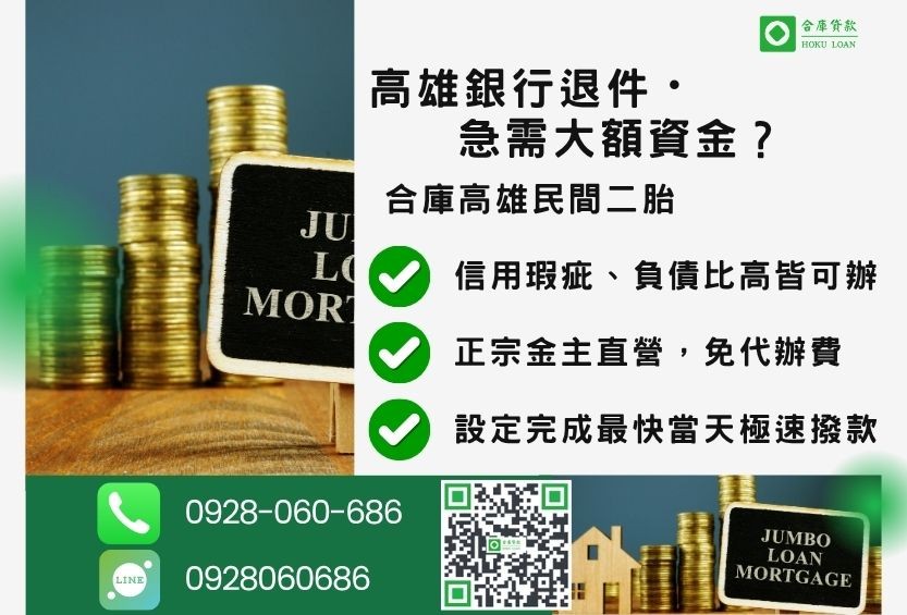 高雄民間二胎借款推薦-合庫貸款金主直營,針對高雄銀行退件屋主提供極速二胎方案。