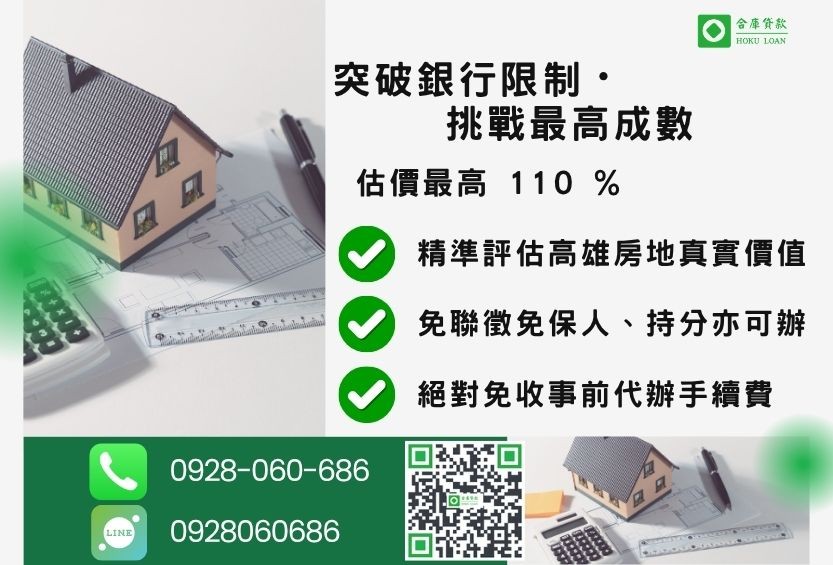 高雄民間二胎借款成數最高-合庫貸款不看個人信用評分,高雄房屋土地價值高估。