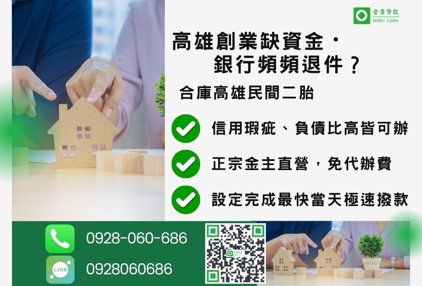 高雄民間二胎推薦-合庫貸款金主直營,針對高雄銀行退件屋主提供極速二胎方案。