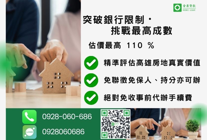 高雄二胎貸款成數最高-合庫貸款不看個人信用評分,高雄房屋土地價值高估。