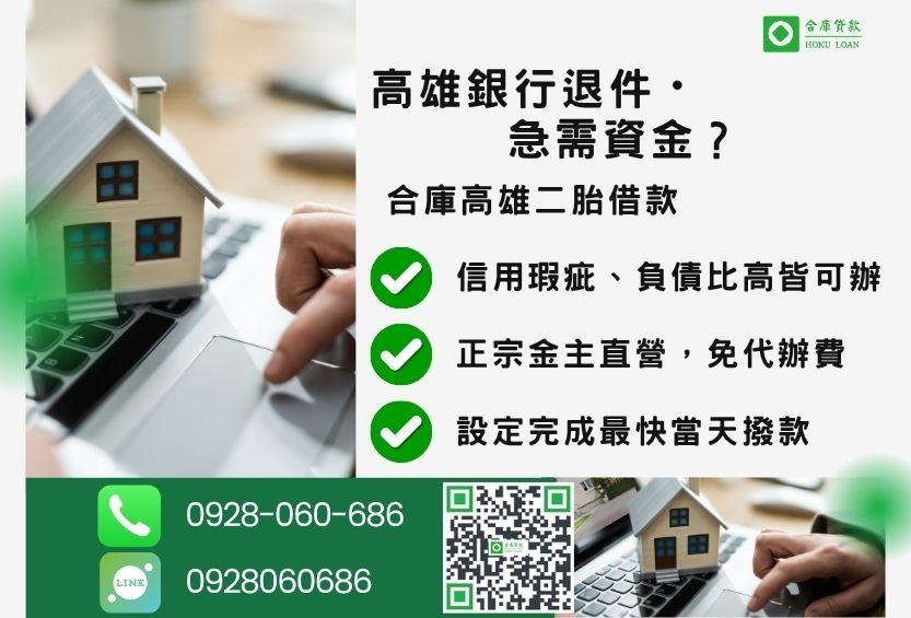 高雄二胎借款推薦-合庫貸款金主直營，針對高雄銀行退件屋主提供極速二胎方案。