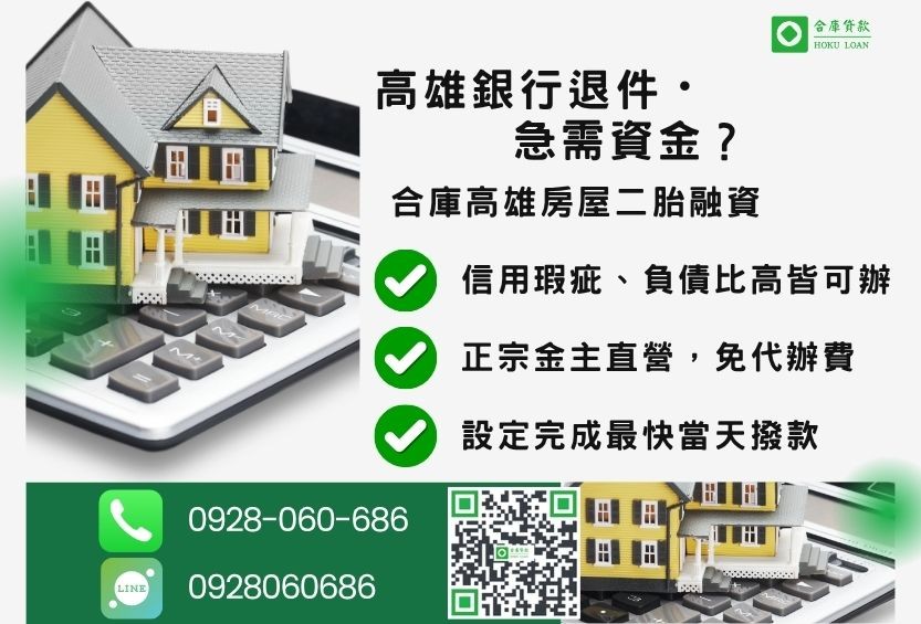 高雄房屋二胎融資推薦-合庫貸款金主直營，針對高雄銀行退件屋主提供極速二胎方案。