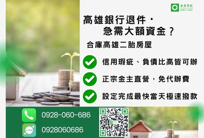 高雄二胎房屋推薦-合庫貸款金主直營，針對高雄銀行退件屋主提供極速二胎方案。