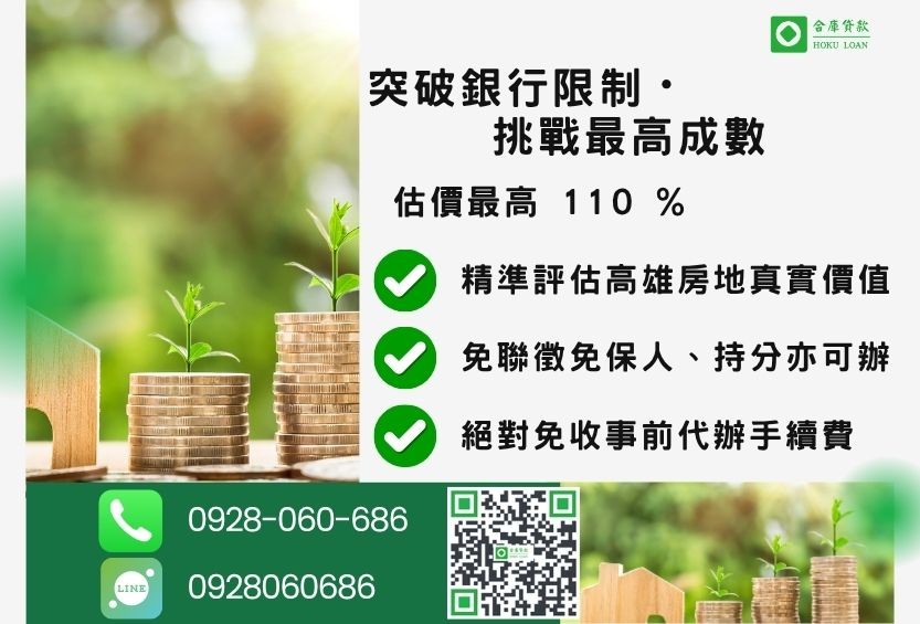 高雄二胎房屋成數最高-合庫貸款不看個人信用評分，高雄房屋土地價值高估。