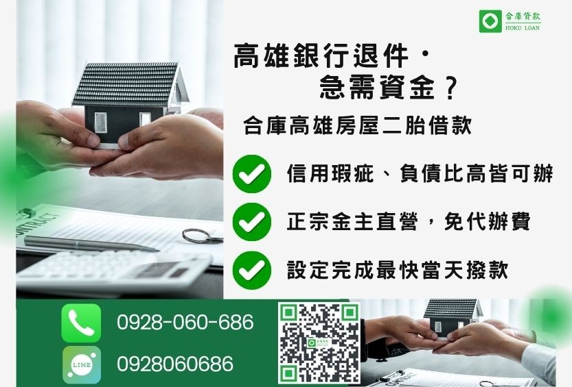高雄房屋二胎借款推薦-合庫貸款金主直營,針對高雄銀行退件屋主提供極速二胎方案。