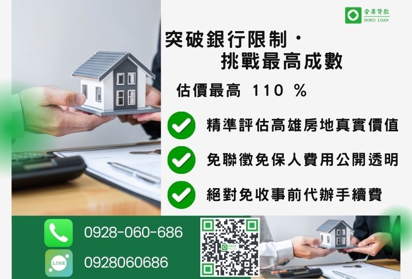 高雄房屋二胎借款成數最高-合庫貸款不看個人信用評分,高雄房屋土地價值高估。