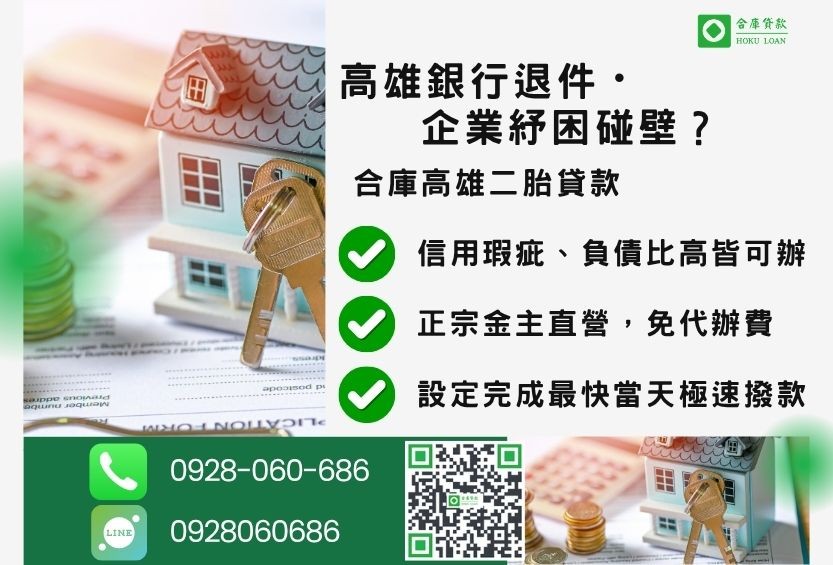高雄二胎貸款推薦-合庫貸款金主直營,針對高雄銀行退件屋主提供極速二胎方案。