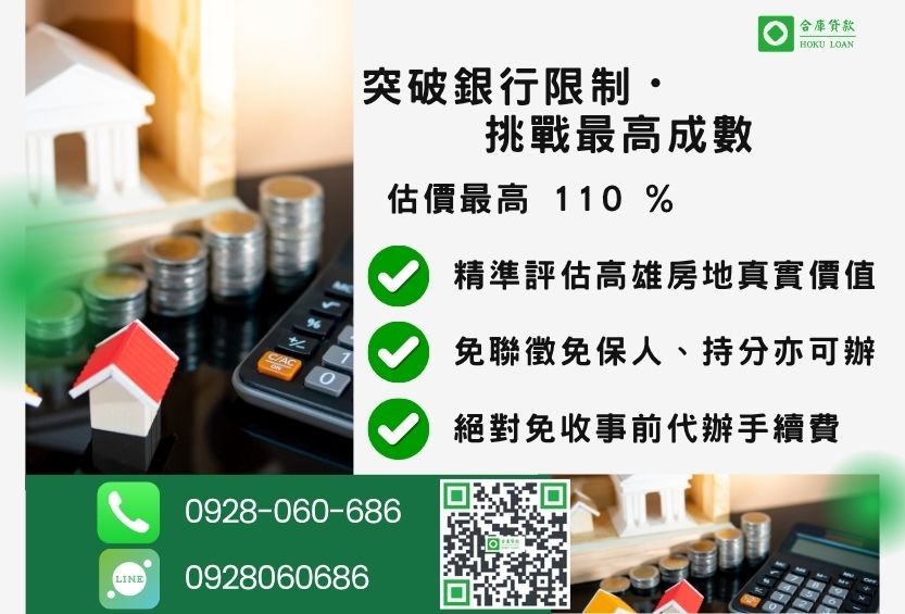 高雄二胎貸款成數最高-合庫貸款不看個人信用評分,高雄房屋土地價值高估。