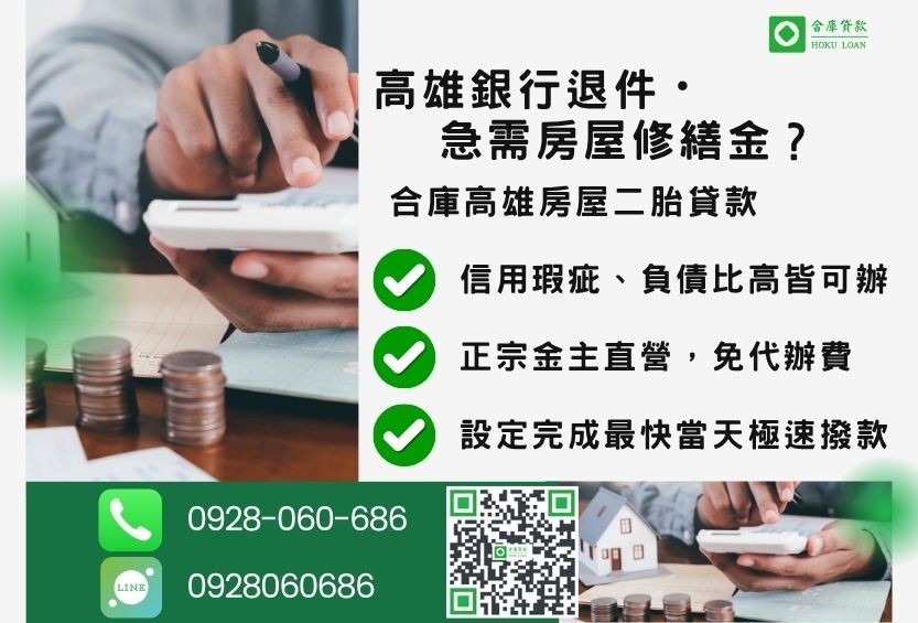 高雄房屋二胎貸款推薦-合庫貸款金主直營,針對高雄銀行退件屋主提供極速二胎方案。