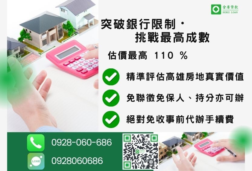 高雄二胎房屋成數最高-合庫貸款不看個人信用評分,高雄房屋土地價值高估。