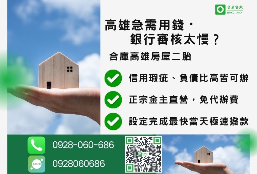 高雄房屋二胎貸款推薦-合庫貸款金主直營,針對高雄銀行退件屋主提供極速二胎方案。