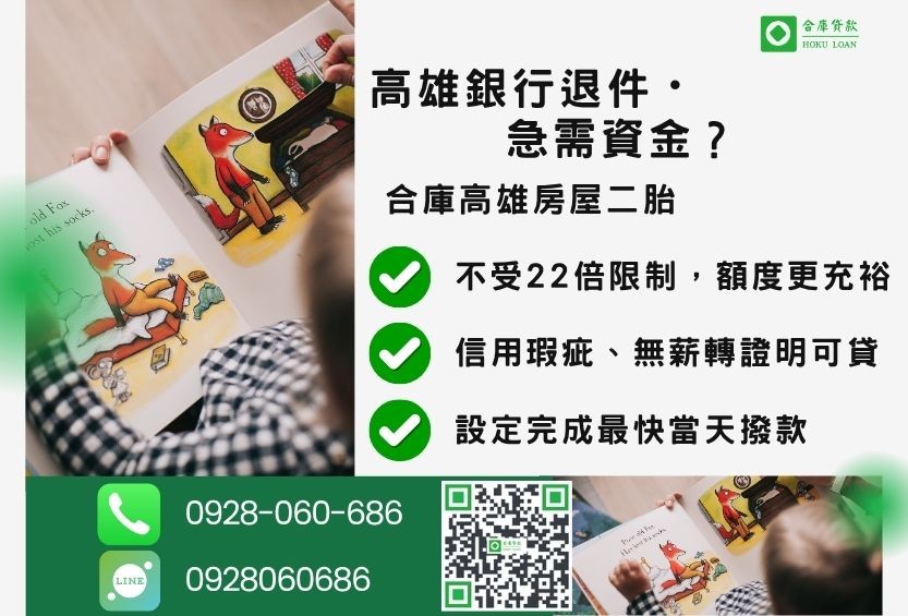 高雄房屋二胎貸款推薦-合庫貸款金主直營,針對高雄銀行退件屋主提供極速二胎方案。