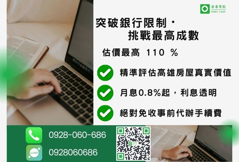 高雄房屋二胎貸款成數最高-合庫貸款不看個人信用評分,高雄房屋土地價值高估。
