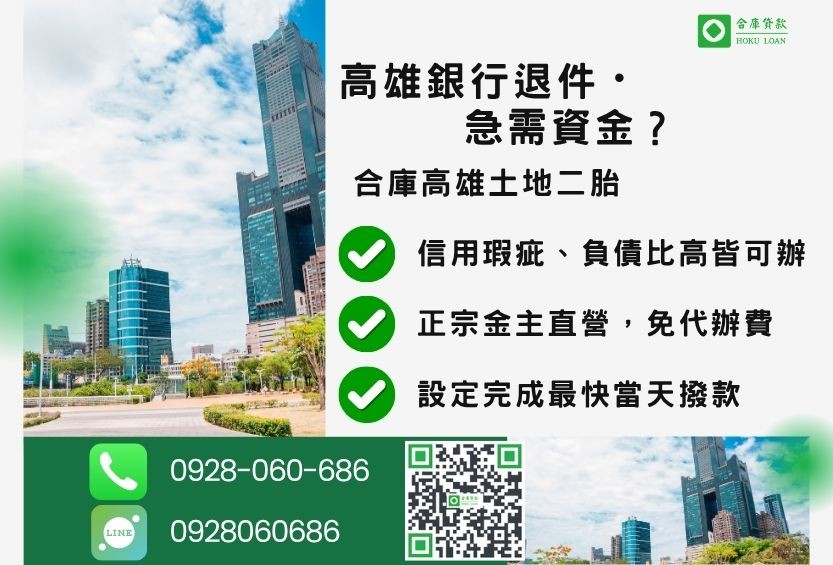 高雄土地借錢推薦-合庫貸款金主直營,針對高雄銀行退件屋主提供極速二胎方案。