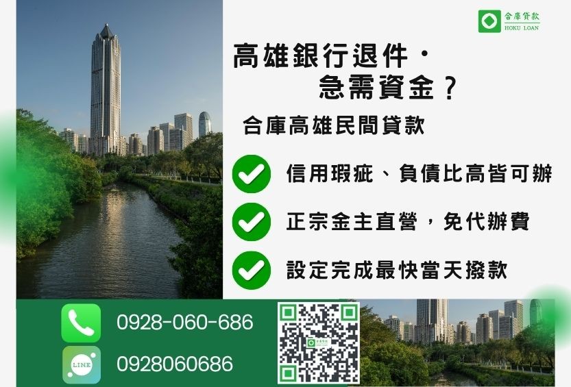 高雄民間貸款推薦-合庫貸款金主直營，針對高雄銀行退件屋主提供極速二胎方案。