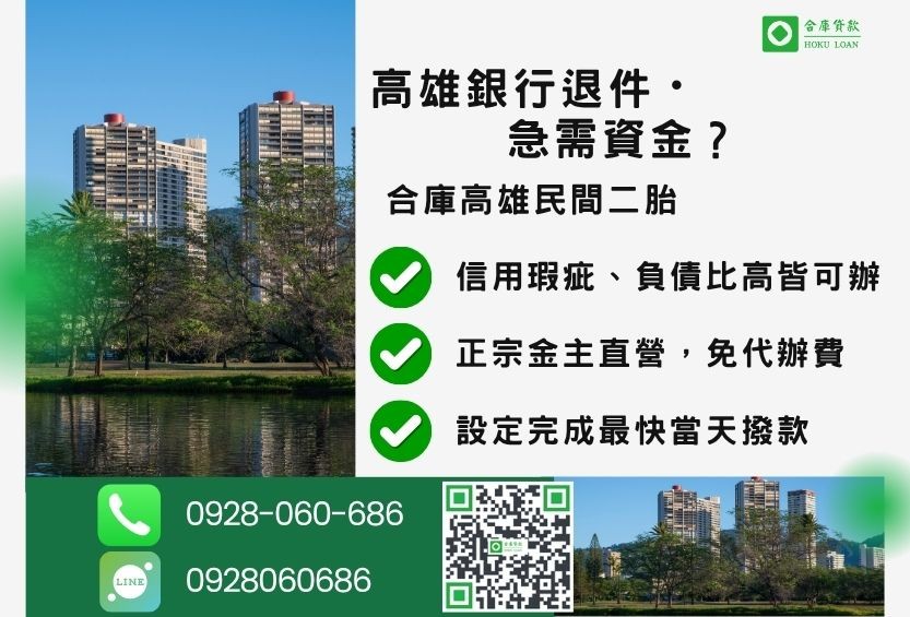 高雄民間二胎推薦-合庫貸款金主直營，針對高雄銀行退件屋主提供極速二胎方案。