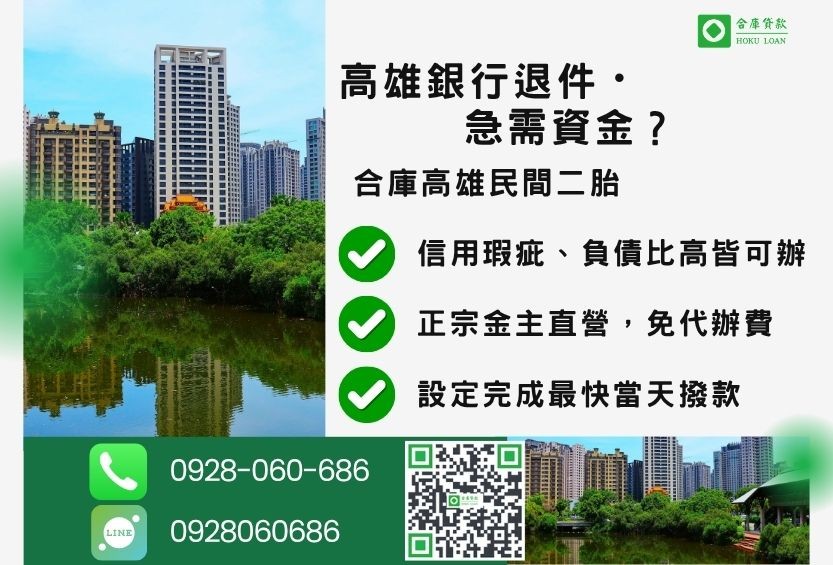 高雄民間二胎推薦-合庫貸款金主直營,針對高雄銀行退件屋主提供極速二胎方案。