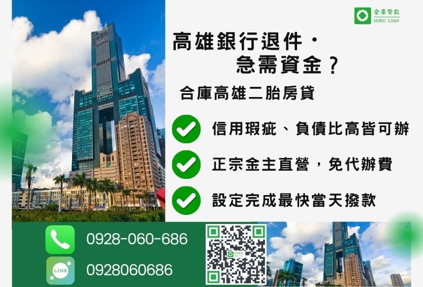 高雄二胎借錢推薦-合庫貸款金主直營,針對高雄銀行退件屋主提供極速二胎方案。