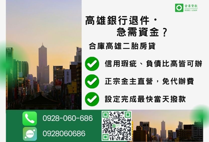 高雄房屋二胎推薦-合庫貸款金主直營,針對高雄銀行退件屋主提供極速二胎方案。