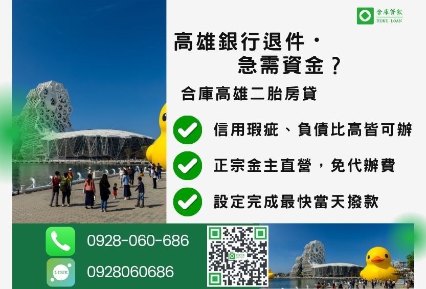 高雄二胎貸款推薦-合庫貸款金主直營,針對高雄銀行退件屋主提供極速二胎方案。