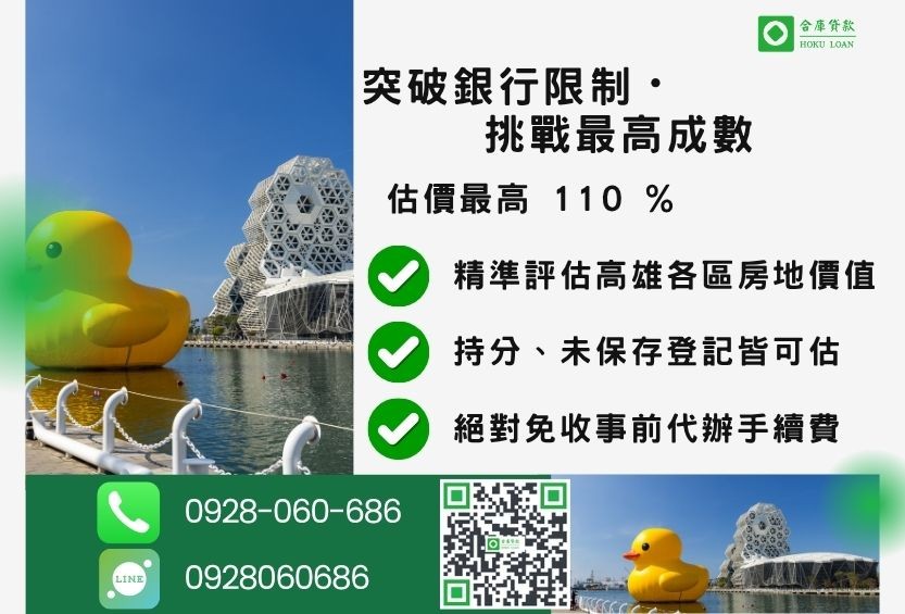 高雄二胎貸款成數最高-合庫貸款不看個人信用評分,高雄房屋土地價值高估。