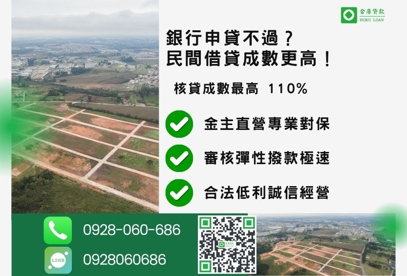 彰化農地借款推薦，合庫貸款提供民間高成數農地借貸，彈性解決銀行婉拒案件。