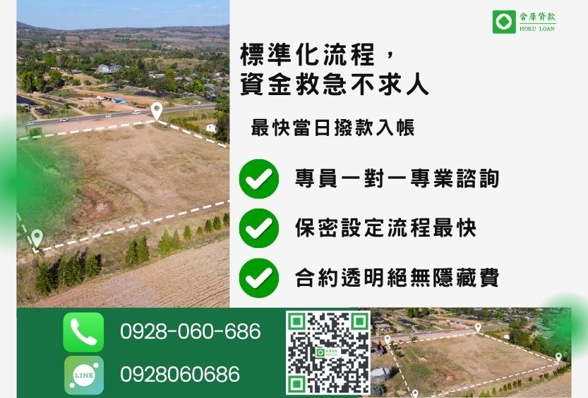 彰化農地貸款推薦，合庫貸款簡化申辦流程，免預扣費用，最快當日撥款。