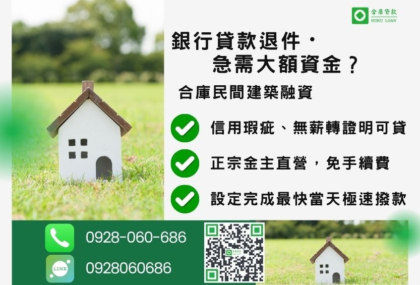 民間建築融資推薦-合庫貸款金主直營,針對銀行退件地主提供極速合法民間借款方案。