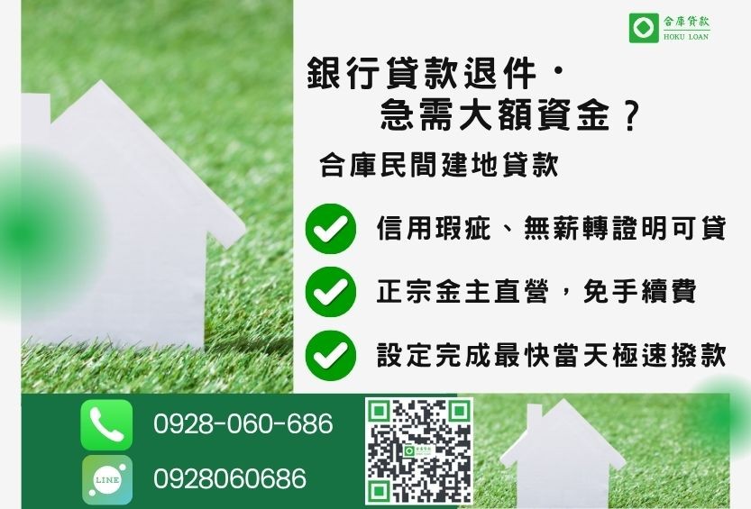 民間建地貸款推薦-合庫貸款金主直營,針對銀行退件地主提供極速合法民間借款方案。