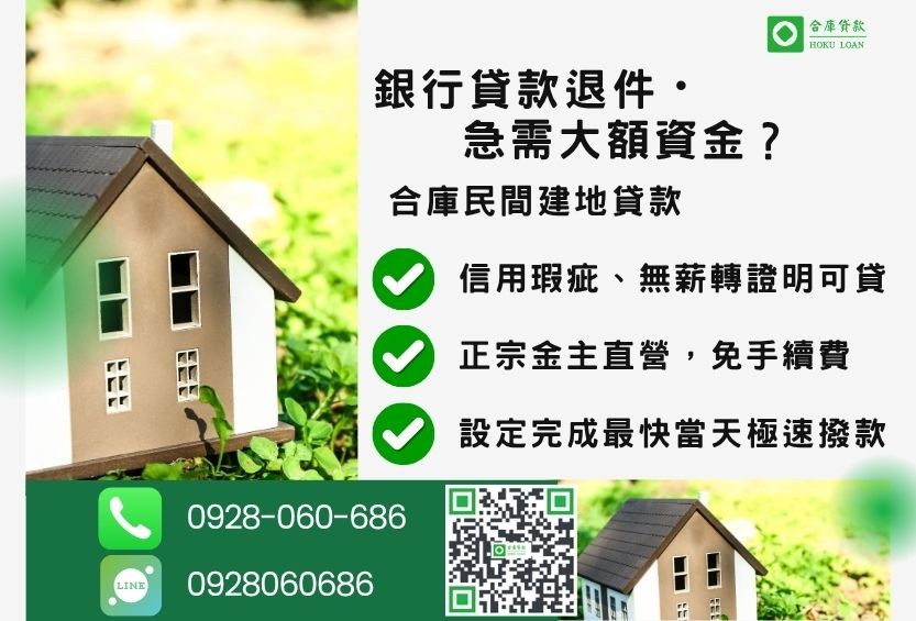 民間建地貸款推薦-合庫貸款金主直營，針對銀行退件地主提供極速合法民間借款方案。