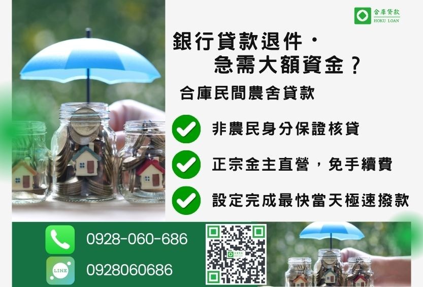 民間農舍貸款推薦-合庫貸款金主直營，針對銀行退件地主提供極速合法民間借款方案。