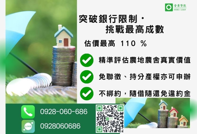 農舍貸款成數最高-合庫貸款不看個人信用評分，土地價值高估最高110%。