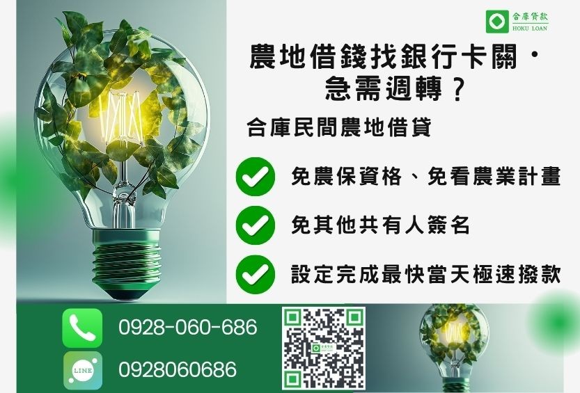 民間農地借錢推薦-合庫貸款金主直營,針對銀行退件地主提供極速合法民間借款方案。