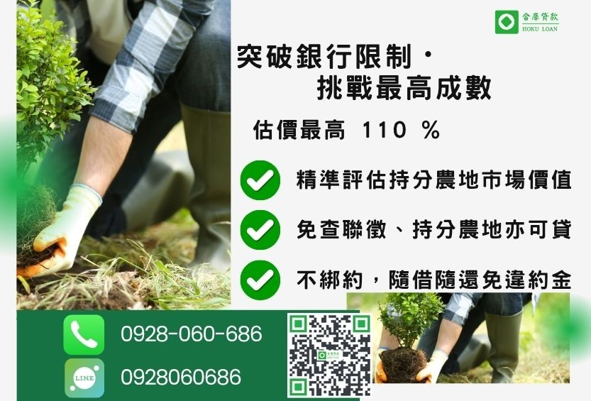 農地借錢成數最高-合庫貸款不看個人信用評分,土地價值高估最高110%。