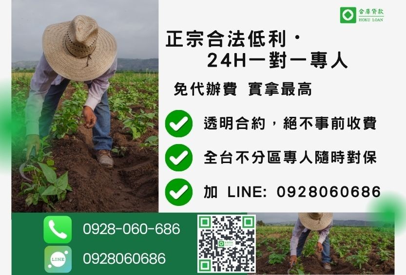 農地借錢諮詢專線-合庫貸款全台合法經營,提供透明合約與專業對保服務。