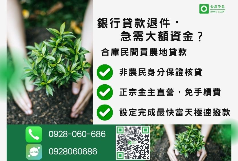 民間買農地貸款推薦-合庫貸款金主直營，針對銀行退件地主提供極速合法民間借款方案。