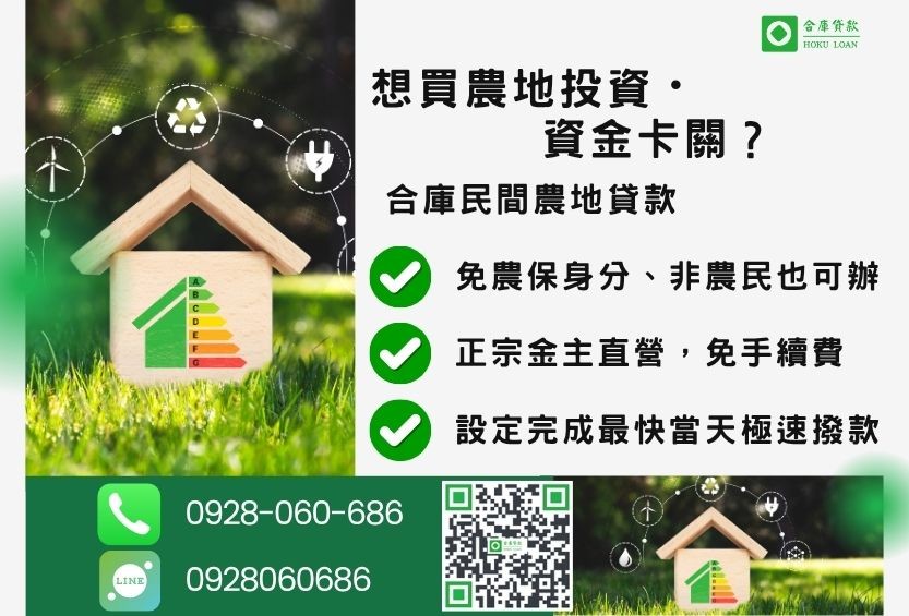 民間農地投資貸款推薦-合庫貸款金主直營,針對銀行退件地主提供極速合法民間借款方案。