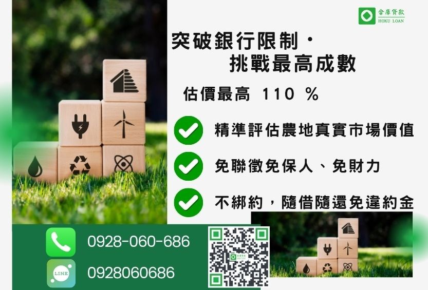 農地貸款額度最高3000萬-合庫貸款不看個人信用評分,土地價值高估最高110%。