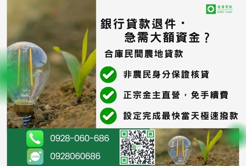 民間農地貸款推薦-合庫貸款金主直營,針對銀行退件地主提供極速合法民間借款方案。