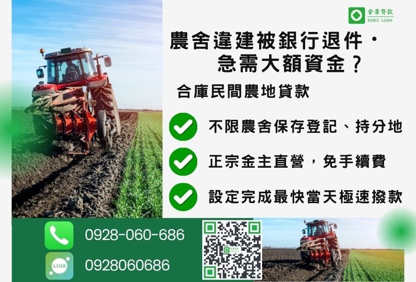 民間農地抵押貸款推薦-合庫貸款金主直營，針對銀行退件地主提供極速合法民間借款方案。