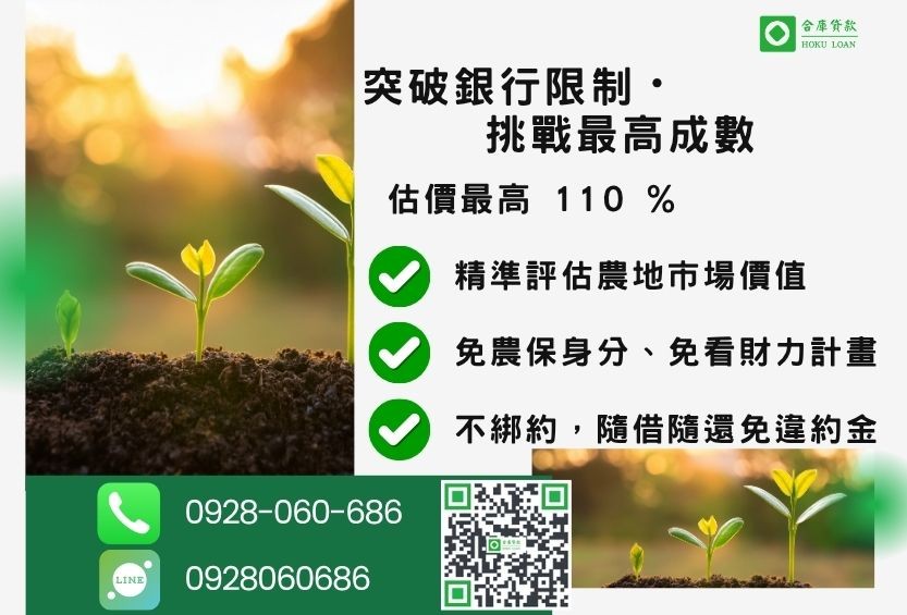 農地貸款成數最高-合庫貸款不看個人信用評分，土地價值高估最高110%。