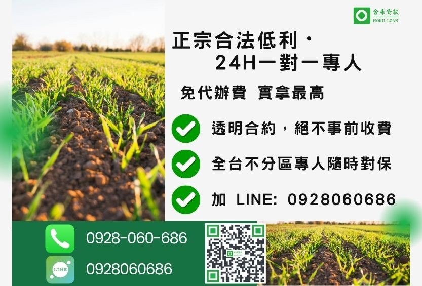 農地貸款諮詢專線-合庫貸款全台合法經營，提供透明合約與專業對保服務。