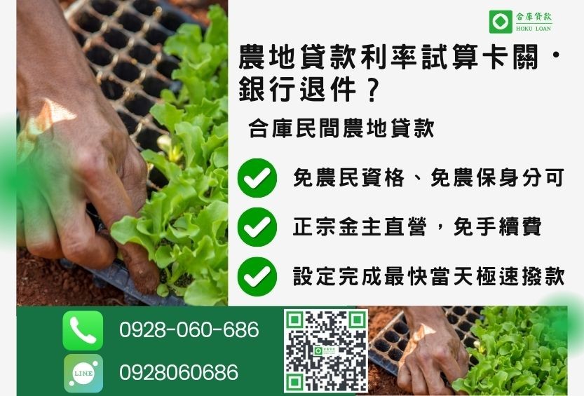 民間農地貸款推薦-合庫貸款金主直營,針對銀行退件地主提供極速合法民間借款方案。
