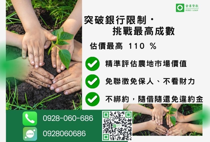 農地貸款成數最高-合庫貸款不看個人信用評分,土地價值高估最高110%。