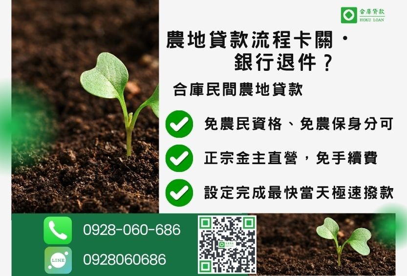 民間農地貸款推薦-合庫貸款金主直營,針對銀行退件地主提供極速合法民間借款方案。