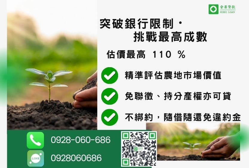 農地貸款成數最高-合庫貸款不看個人信用評分,土地價值高估最高110%。
