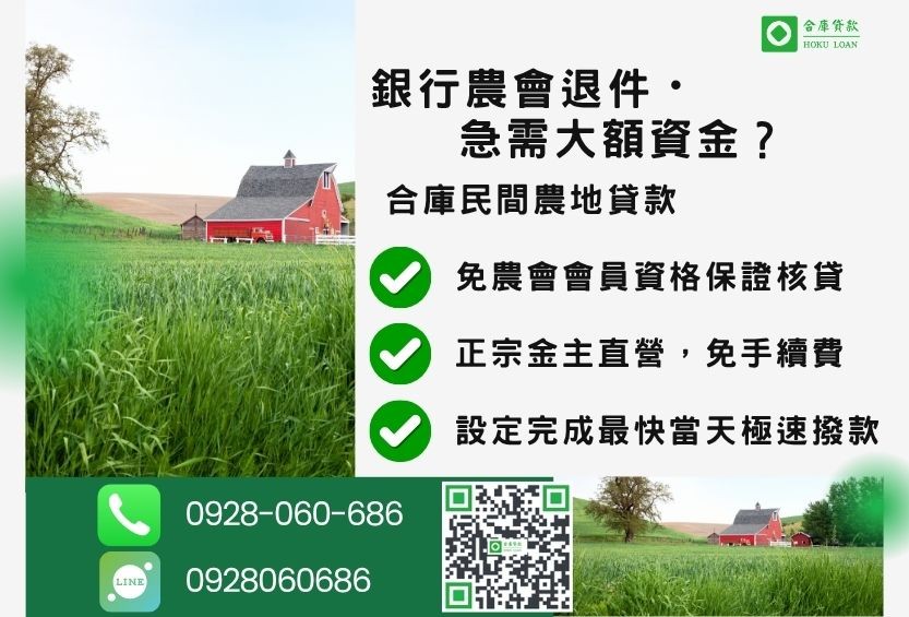 民間農地貸款推薦-合庫貸款金主直營,針對農會退件地主提供極速合法民間借款方案。